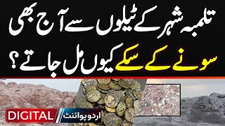 Tulamba City Ke Mitti Ke Telon Se Aaj Bhi Gold Coin Kyun Mill Jate [upl. by Sokil476]