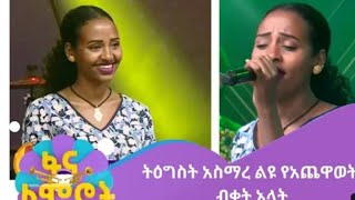 tigist asmare ትዕግስት አስማረ ምርጥ ብቃት [upl. by Anitsuga]