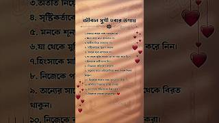 জীবনে সুখী হবার উপায়।shorts motivation [upl. by Gilberte216]