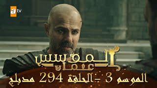 المؤسس عثمان  الموسم الثالث  الحلقة 294  مدبلج [upl. by Htevi]