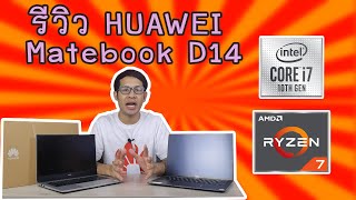 รีวิว HUAWEI Matebook D14  Core i7Gen10  AMD Ryzen3700 [upl. by Donoho]