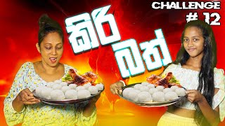 Kiribath Challenge Funny Famil srilankafoodfoodchallengecookingfamilyfoodchallenge [upl. by Haliled]