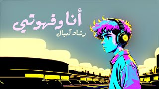 أنا وقهوتي  رشاد كُمبال [upl. by Aitra]