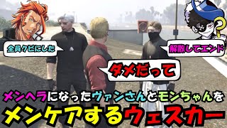 【ウェスカー視点】MonDとヴァンダーマーがメンヘラになってしまいメンタルケアをするウェスカー【餡ブレラウェスカー後藤れむごっちゃん＠マイキー切り抜きストグラ】 [upl. by Berner]