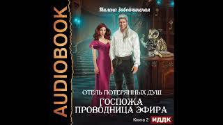 2002654 Аудиокнига Завойчинская Милена quotОтель потерянных душ Книга 2 Госпожа проводница эфираquot [upl. by Monjan]