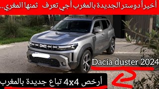 أخيرا داسيا دوستر 2024 الجديدة كأرخص4x4أجي تعرف ثمن ديالها بالمغرب داباdacia duster 2024 maroc [upl. by Llerrem743]