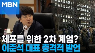 국회의원 체포를 위한 2차 계엄 개혁신당 이준석 대표 충격적인 발언 MBN 뉴스특보 [upl. by Meuser]