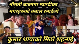 नौमती बाजामा म्याग्दीका मगरहरुको रमाईलोpokharamyagdi naumati bajakumar thapa sanai [upl. by Alviani]