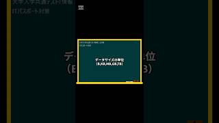 IT用語解説【データサイズの単位BKBMBGBTB】 shorts shortsit 情報I 共通テスト 情報リテラシー [upl. by Landahl]