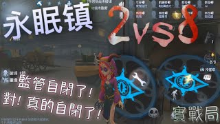 【第五人格】2vs8 永眠鎮！祭司實戰！o≧v≦o 祭司無敵BUG讓監管當場自閉！真的自閉了！【伊藤润二】 [upl. by Harolda912]