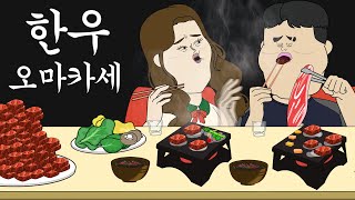 한우 오마카세 병맛더빙웃긴영상 [upl. by Florrie]