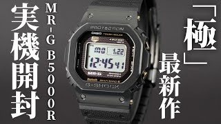 【GSHOCK】新作「MRG B5000R」を実機開封レビュー！原点の5000シリーズが示す最高峰の素材とデザイン【MRG】 [upl. by Aray]