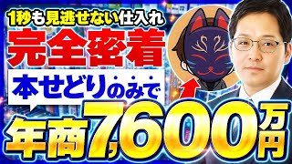 【店舗せどり】本せどりのみで年商7600万円究極の店舗仕入れに完全密着！【ブックオフせどり】【メルカリ物販】 [upl. by Wordoow127]