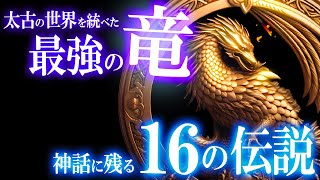 太古の世界をすべた最強の竜！神話に残る16の伝説！【総集編】世界のミステリーファイル ドラゴン特集① [upl. by Annavoj]