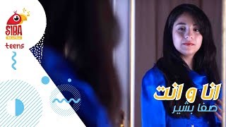 Siba Teens l صفا بشير  انا و انت [upl. by Seldan]