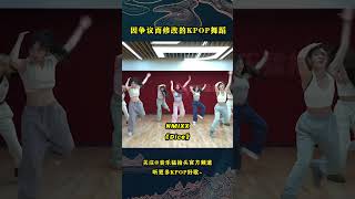 盘点那些因为动作不恰当或太危险，进行改动的KPOP舞蹈动作！twice bts enhypen kpop kpopidol nmixx itzy [upl. by Finny]