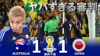 最低の審判 オーストラリア vs 日本 FIFAワールドカップ2014ブラジル大会アジア最終予選 ハイライト [upl. by Murdock]