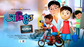 BEST ISLAMIC CARTOON SERIES  SAKIBER PATSHALA  সাকিবের পাঠশালা  3D CARTOON BANGLA [upl. by Ticknor]