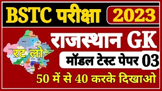 bstc model paper 2023 । bstc rajasthan gk questions । bstc online class 2023 । bstc 2022 model paper [upl. by Nnaaras]