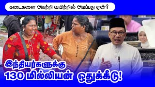 Thinathanthi News  இந்தியர்களுக்கு வணிகம் உட்பட பல்வேறு திட்டங்களுக்கு 130 மில்லியன் ரிங்கிட் [upl. by Marve574]