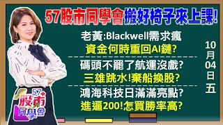 輝達氣象AI抓住山陀兒！GB200搶手度不輸陸股ETF？罷工撐3天害航運股全崩了！反轉指標曝萬海下一步？鴻海跳上季線不虛了？聯發科最強晶片搭中國順風車？57股市同學會20241004｜GMoney [upl. by Yatnuhs]