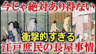 江戸時代、庶民の衝撃の住居事情「裏長屋」の驚きの実態 [upl. by Leeanne]