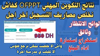 نتائج التكوين المهني OFPPT كفاش نخلص مصاريف التسجيل اخر اجل [upl. by Fasano]