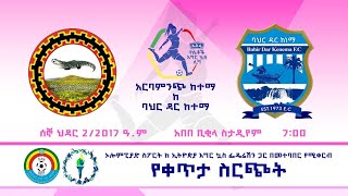 LIVE  Arba minche Ketema vs bahirdar Ketema  Ethiopia Womens Premier League GW 3 [upl. by Einnhoj]