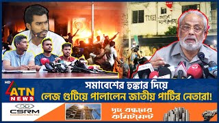 সমাবেশের হুঙ্কার দিয়ে লেজ গুটিয়ে পালালেন জাতীয় পার্টির নেতারা  Jatiya Party  GM Quader  Politics [upl. by Ahseiuqal653]