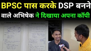 BPSC एग्जाम पास करके DSP बनने वाले अभिषेक कुमार ने बताया कैसे करते थे तैयारी। [upl. by Henley]