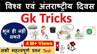 Gk Tricks  विश्व एवं अंतराष्ट्रीय दिवस [upl. by Arezzini]