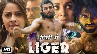 Liger Full HD 1080p Movie in Hindi Dubbed  Vijay Deverakonda  Ananya Pandey  Explanation [upl. by Terese403]