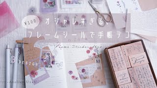 【手帳デコ】100均のオシャレすぎるお花フレームシールを使った手帳デコ3選 [upl. by Nivrae]