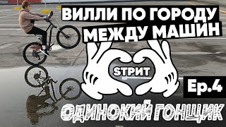 Вилли по городу на МТБ байкчек велосипеда norco storm 62 езда на заднем мини интервью [upl. by Marder]