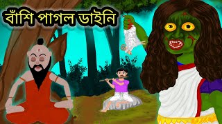 বাঁশি পাগল ডাইনি  moral stories bangla cartoon story বাংলাকার্টুন hororbanglacartoon [upl. by Alaaj671]