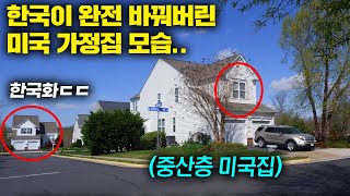 한국인들이 미국 중산층 집에 처음 가면 충격받는 이유미국 현지반응 [upl. by Cob]