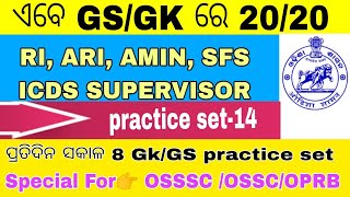 OSSSC GKGS👉 RIARIAMINICDS PRATICE SET👌ଓଡ଼ିଆରେ OSSSC MCQPYQ RIICDSSIPOLICE OSSC OPRB EXAM [upl. by Machutte]