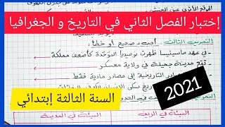 إختبار الفصل الثاني في مادة التاريخ و الجغرافيا للسنة الثالثة إبتدائي 2021 [upl. by Nodlehs]