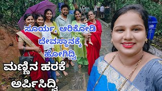 ಸೂರ್ಯ ಆರಿಕೋಡಿ ದೇವಸ್ಥಾನಕ್ಕೆ ಹೋಗಿದ್ವಿ vjkavithasworld dailyvlog soorya arikoditemple temple [upl. by Barn]