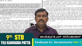 9th Kannada Lesson  Pandityada DL Narasimhachar Part 1  ಪಾಂಡಿತ್ಯದ ಡಿ ಎಲ್ ನರಸಿಂಹಾಚಾರ್  Kannada [upl. by Agace]