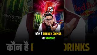 Energy Drinks का Leader कौन है shorts trendingshorts viralshorts softdrinks [upl. by Madelyn786]