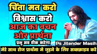 परमेश्वर की आवाज को सुनो Jitender Masih l How to Prayer to Jesus l Daily Jesus Prayer for Healing [upl. by Enitsua697]