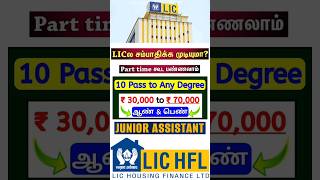 30000 Salary 🥳 LIC Junior Assistant Recruitment 2024 [upl. by Tamanaha]