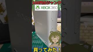 【激安】フリマで200円のXbox360買ってみた！ ＃ジャンク xbox360 vtuber ＃junk [upl. by Earla]