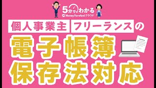 【電子帳簿保存法】税制改正による個人事業主への影響は？税務調査の注意点も解説！ [upl. by Saundra150]