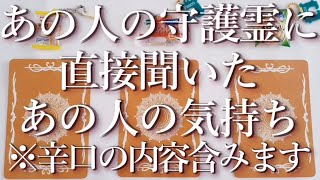 ⚠️辛口あり⚠️あの人の守護霊に聞いたあの人の気持ち⚡占い💖恋愛・片思い・復縁・複雑恋愛・好きな人・疎遠・タロット・オラクルカード [upl. by Atteniuq443]