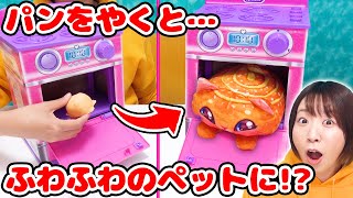 ふしぎなオーブンでパン生地を焼いたらほかほかペットに大変身 新発売のパンビーナが凄すぎた！！🐱🥖 [upl. by Aiset]