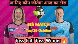 Adelaide Strikers W Vs Sydney Sixers W Today Toss Prediction  BBL 5th Match Toss Prediction [upl. by Sherard]