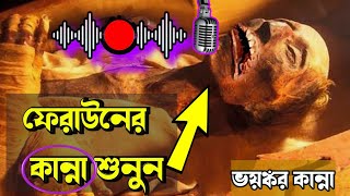 অদ্ভুত কান্নার আওয়াজ করল ফেরাউনের লাশ  তিন হাজার বছর পর  Firon Pharaoh Mummy  faraun ar kahini [upl. by Michaud]