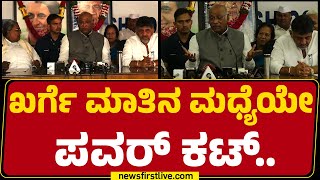 Mallikarjun Kharge ಮಾತಿನ ಮಧ್ಯೆಯೇ ಪವರ್ ಕಟ್  Congress  newsfirstkannada [upl. by Leizahaj]